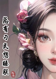 一片桑（狗血骨科1v1）