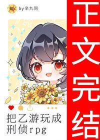 把乙游玩成刑侦rpg原名