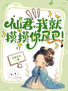 高冷仙尊请自重全文免费阅读