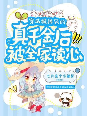 穿成被掉包的真千金后被全家读心陆静怡