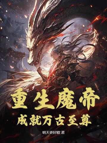 魔帝重生免费看