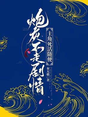 主角死活随便最新章节