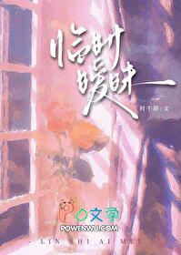 临时暧昧时千辞笔趣阁免费