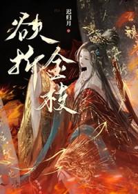 金枝折桂什么意思