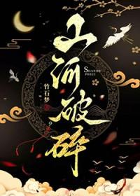 山河破碎下一句是什么