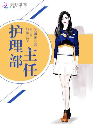 山大二院护理部主任