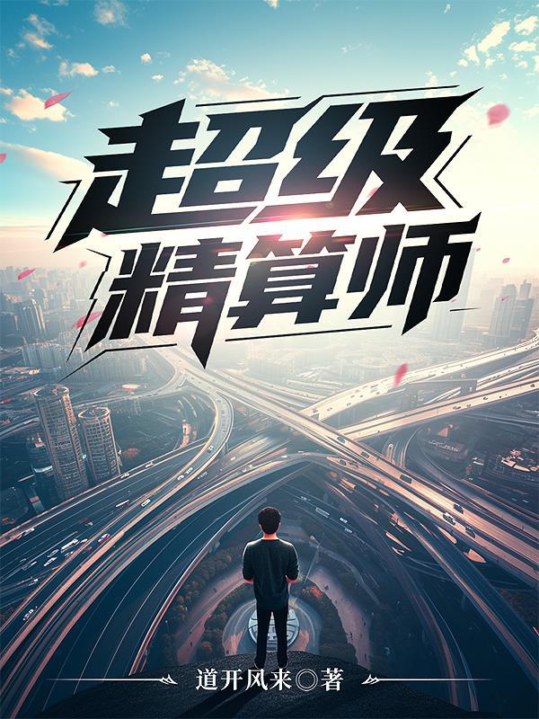 精算师