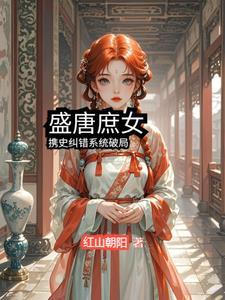 盛唐在线阅读