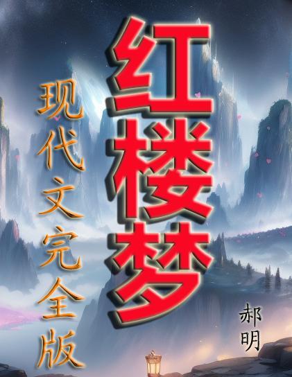 红楼梦原板全文免费阅读_(清)曹雪芹(清)高鹗_天籁