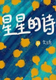 星星的诗集