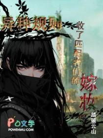 异种规则收了匹配者们的嫁妆后txt