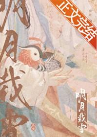 明月载雪笔趣阁