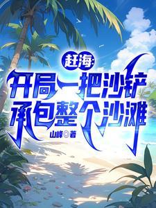 赶海:开局一把沙铲承包整个沙滩 赶海:开局一把沙铲承包整个沙滩