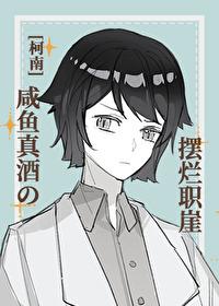 [名柯同人] 咸鱼真酒の摆烂职涯