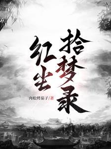 红尘拾梦录 红尘拾梦录