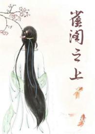 雀阁之上