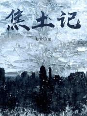 焦土记