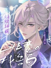 隔壁班花非要我告白