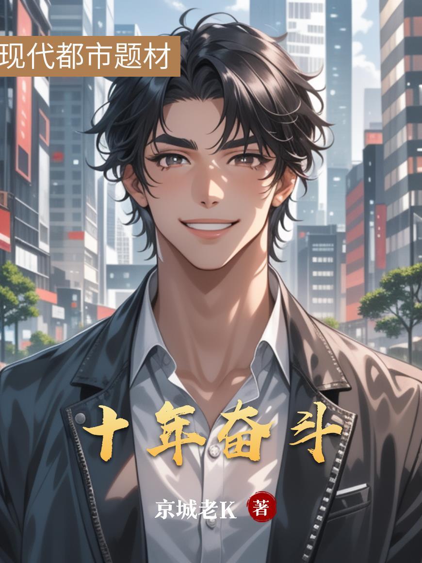 十年奋斗 十年奋斗