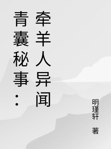 青囊秘事:牵羊人异闻 青囊秘事:牵羊人异闻
