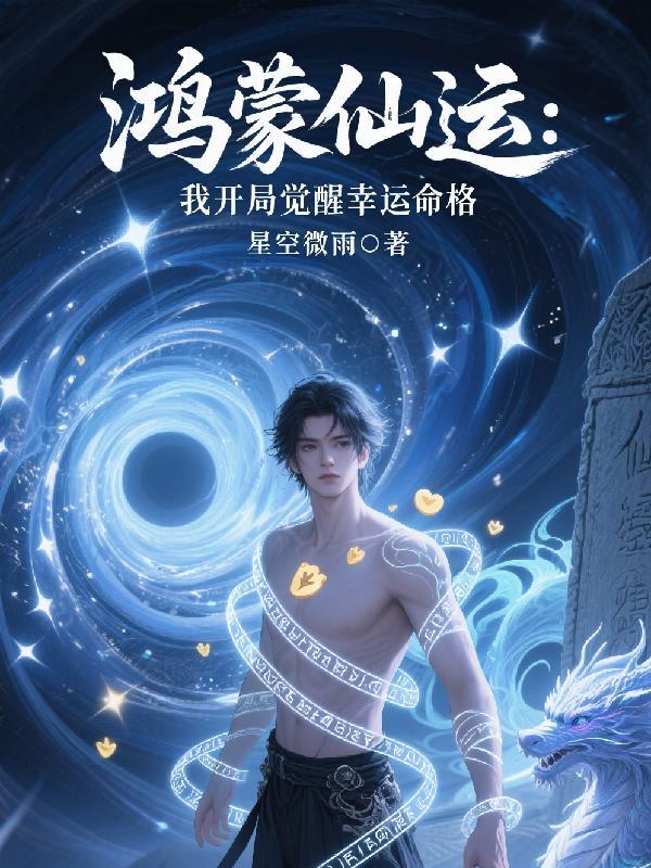 鸿蒙仙运:我开局觉醒幸运命格 鸿蒙仙运:我开局觉醒幸运命格