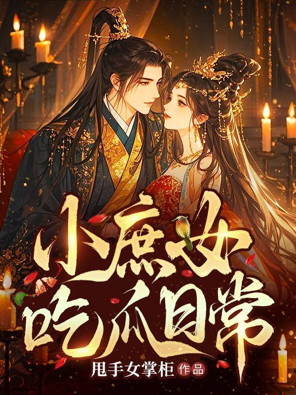 小庶女吃瓜日常 小庶女吃瓜日常