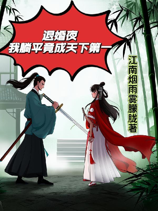 退婚夜,我躺平竟成天下第一 退婚夜,我躺平竟成天下第一