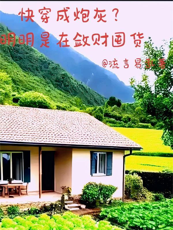 快穿成炮灰?明明是在敛财囤货 快穿成炮灰?明明是在敛财囤货