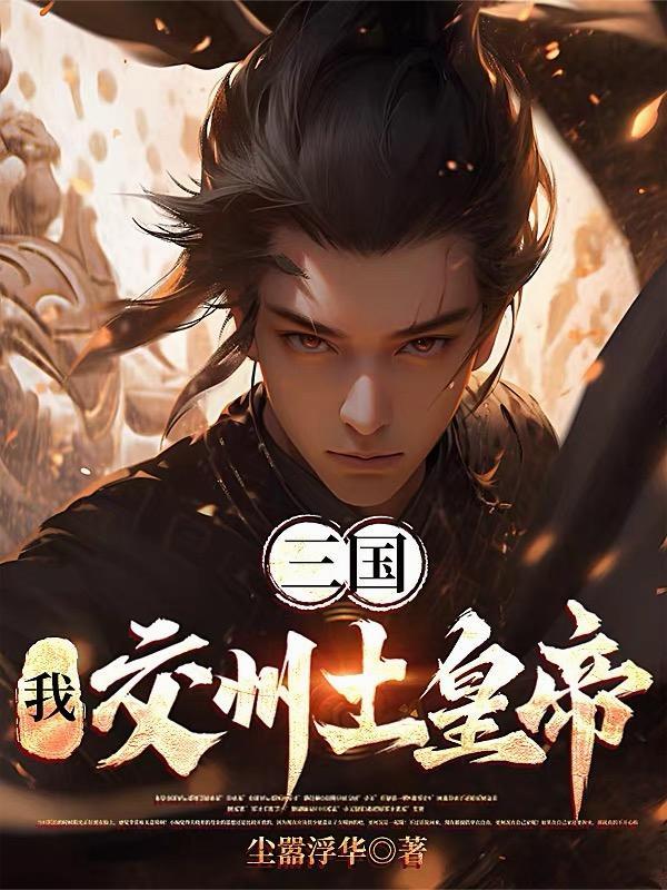 三国:我,交州土皇帝! 三国:我,交州土皇帝!