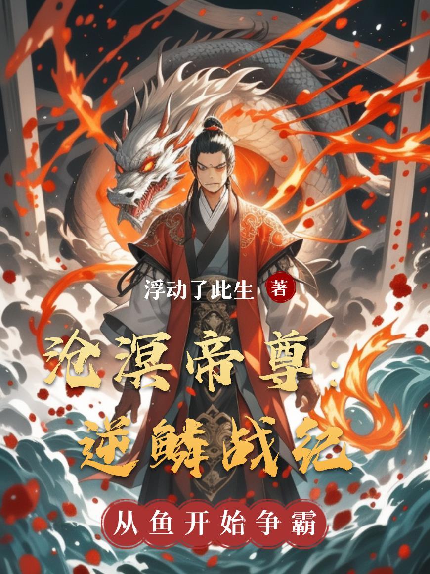 沧溟帝尊:逆鳞战纪 沧溟帝尊:逆鳞战纪