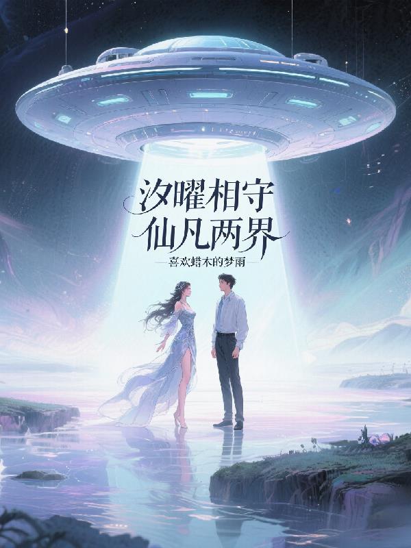 汐曜相守仙凡两界 汐曜相守仙凡两界