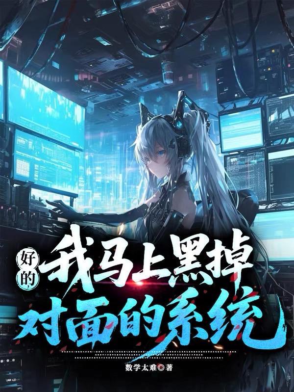 好的,我马上黑掉对面的系统 好的,我马上黑掉对面的系统
