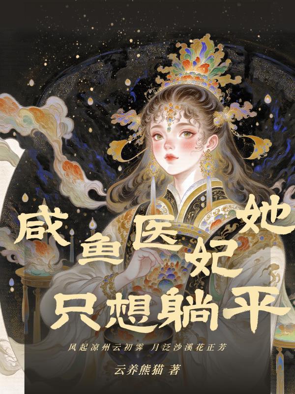 咸鱼医妃她只想躺赢 咸鱼医妃她只想躺赢
