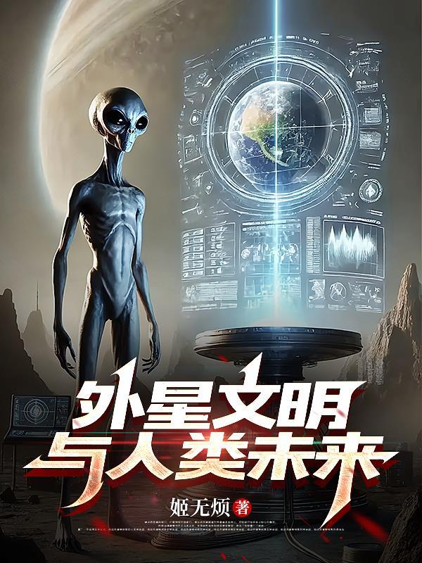 外星文明与人类未来 外星文明与人类未来