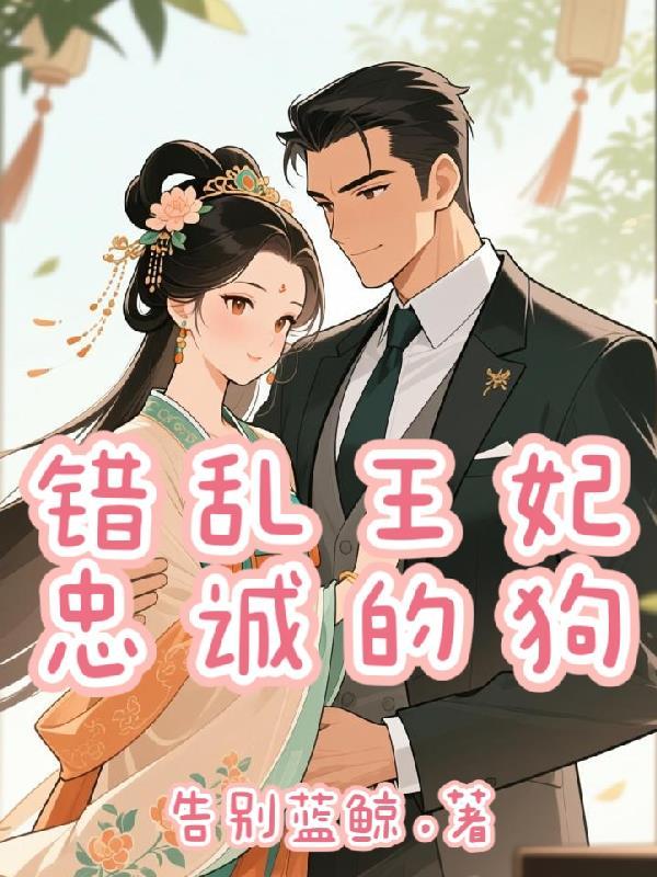 错乱王妃,忠诚的狗 错乱王妃,忠诚的狗