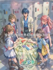 [综漫] 穿越到约战世界和妹妹相依为命