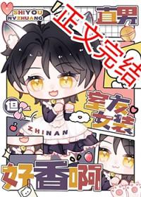 直男，但室友女装好香啊