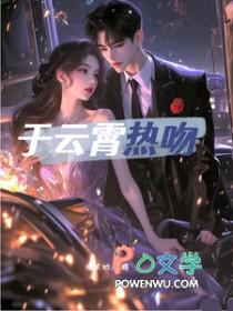 于云霄热吻