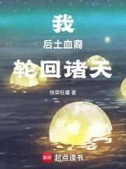 我，后土血裔，轮回诸天