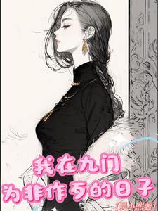 我在九门为非作歹的日子